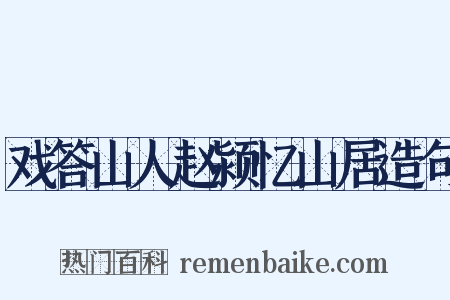 戏答山人赵颍忆山居造句是什么意思的图片